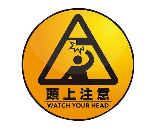 表示・案内マット 頭上注意○60