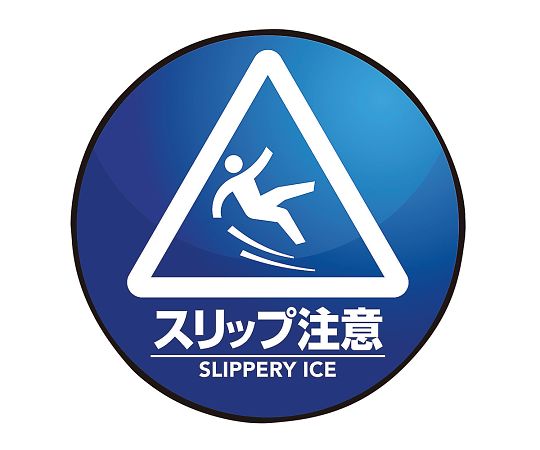 表示・案内マット スリップ注意○60