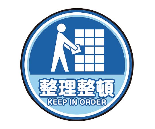 表示・案内マット 整理整頓○60