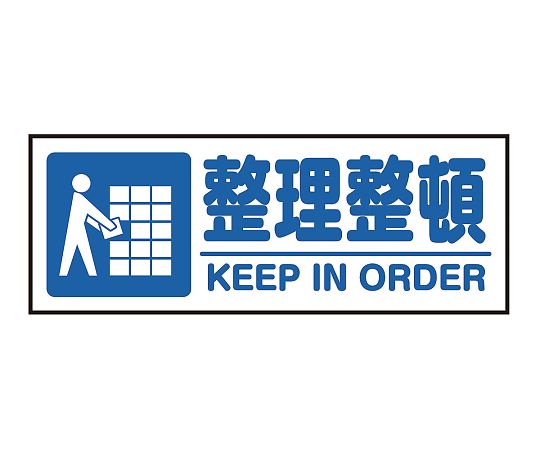 表示・案内マット 整理整頓120-45