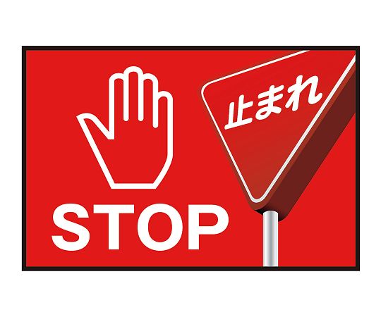 表示・案内マット とまれ175-50
