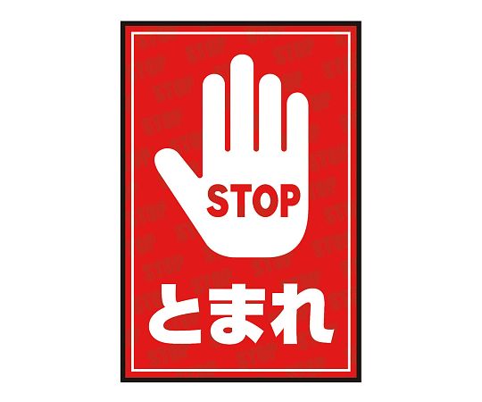 表示・案内マット とまれ275-50
