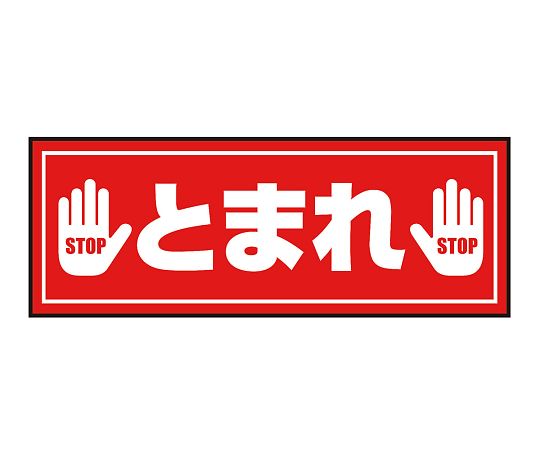 表示・案内マット とまれ3120-45