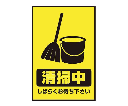 表示・案内マット 清掃中75-50