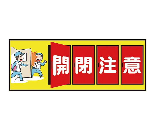 表示・案内マット 開閉注意120-45