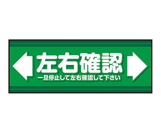 3-683-39 表示・案内マット 左右確認2120-45
