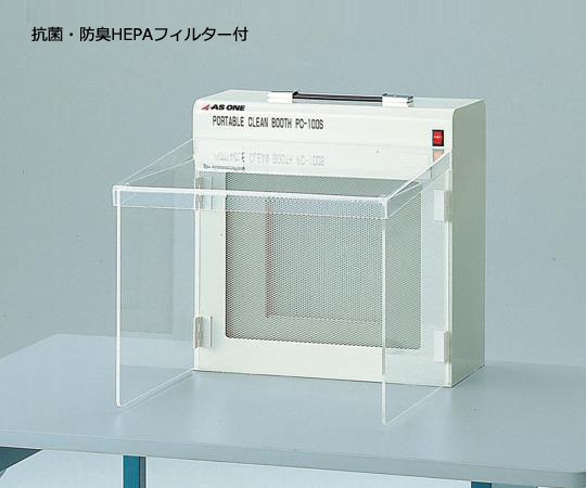 3-4050-11 クリーンブース PC-100SAD アズワン(AS ONE) 印刷