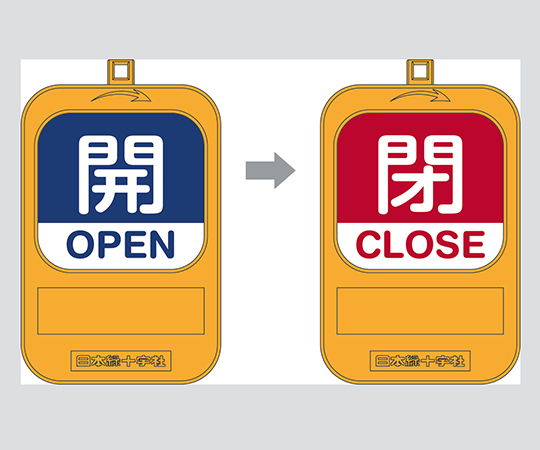 3-5489-01 回転式バルブ開閉札 開(青)→閉(赤) 特15-360A 日本緑十字社
