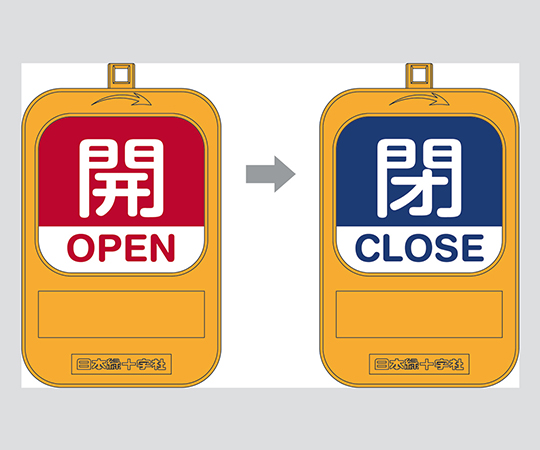 3-5489-02 回転式バルブ開閉札 開(赤)→閉(青) 特15-360B 日本緑十字社