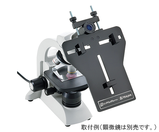 3-6138-01 顕微鏡用スマートフォンアタッチメント 4890001 MIPLATFORM トレイジャンサイエンティフィック 印刷