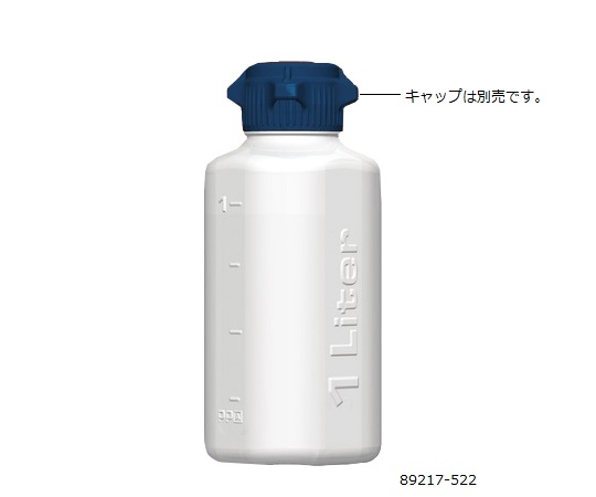 バキュームボトル HDPEボトル 1L 89217-522