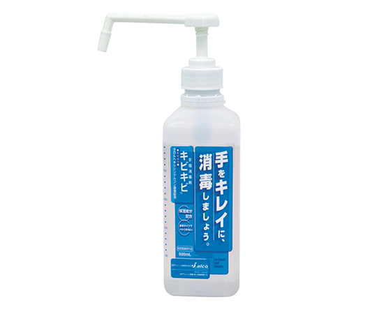 3-7621-01 手指消毒剤キビキビ 500mLボトル(専用ポンプ付) 日本アルコール産業 印刷