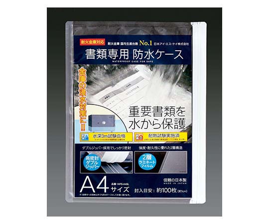 3-8958-01 書類専用防水ケース WPS-A4SL 日本アイ・エス・ケイ