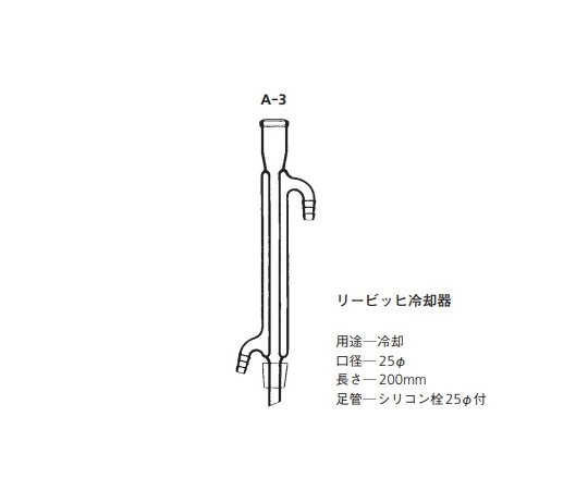 常圧蒸留装置用 交換用リュービッヒ冷却管 A-3