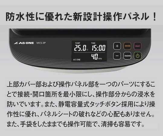 4-463-02 超音波洗浄器(単周波・樹脂筐体タイプ) MCS-3P アズワン(AS ONE) 印刷