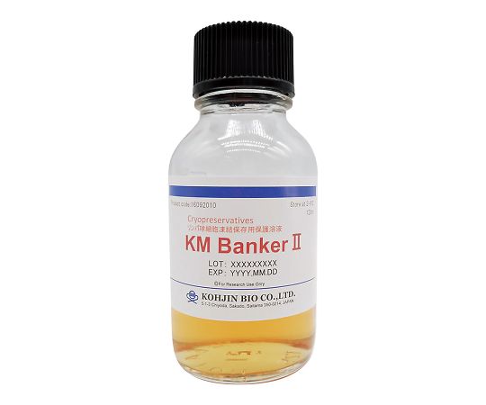 KMBankerII 細胞凍結保存液 KM Banker II コージンバイオ 印刷