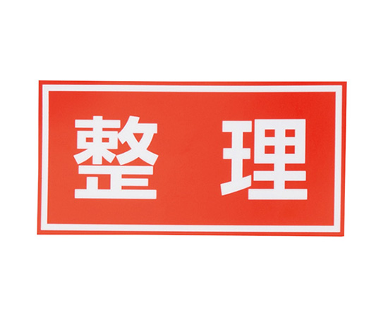 4-3009-01 注意喚起シール 整理 日本緑十字社