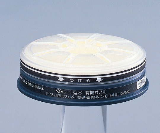 吸収缶 有機ガス用 KGC-1S（フィルター付） 興研
