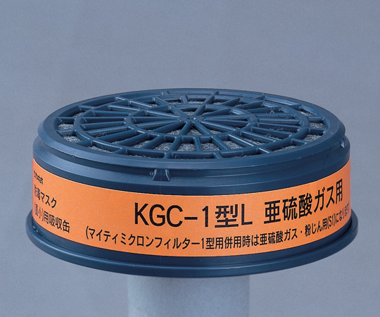 6-8395-01 吸収缶 亜硫酸ガス用 KGC-1L 興研 印刷