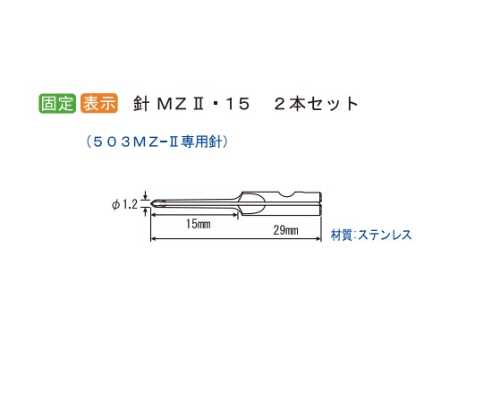 7-2966-11 病理検体固定機用替針 N-MZ2-15M(2本) トスカバノック