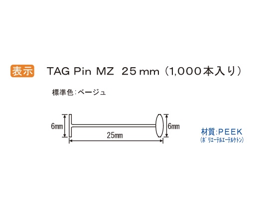 7-2966-13 病理検体用表示ピン TAG Pin MZ25mm(1000本) トスカバノック 印刷