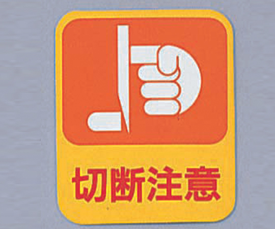 【受注停止】8-4028-02 危険予知ステッカー 貼201(10枚) 日本緑十字社 印刷