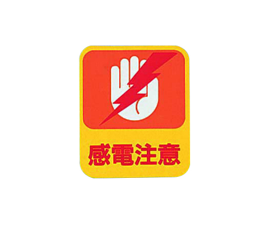 【受注停止】8-4028-04 危険予知ステッカー 貼203(10枚) 日本緑十字社 印刷