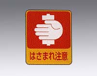 【受注停止】8-4028-05 危険予知ステッカー 貼204(10枚) 日本緑十字社 印刷
