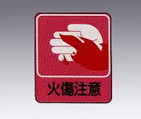 【受注停止】8-4028-06 危険予知ステッカー 貼205(10枚) 日本緑十字社 印刷