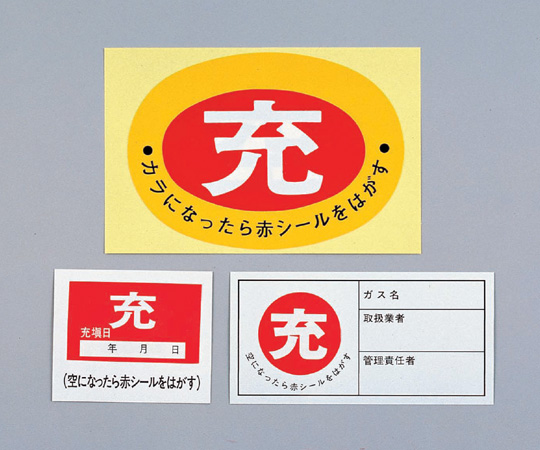 【受注停止】8-5016-02 ボンベステッカー 札-9(10枚) 日本緑十字社 印刷