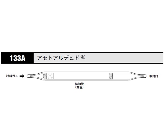 北川式 ガス検知管 アセトアルデヒド 133A(10本)