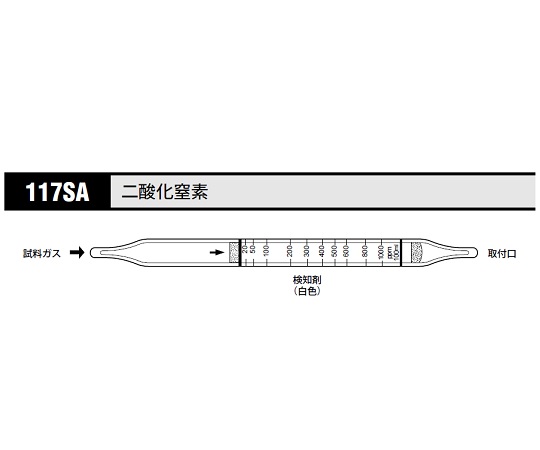 8-5353-55 北川式 ガス検知管 二酸化窒素 117SA(10本) 光明理化学工業 印刷