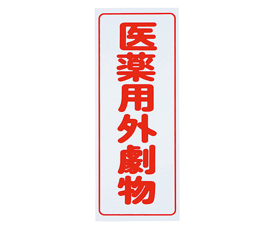 8-5375-01 毒物ワッペン(PVCステッカー)劇物 タテ字 白地・赤文字(5枚) アズワン(AS ONE) 印刷