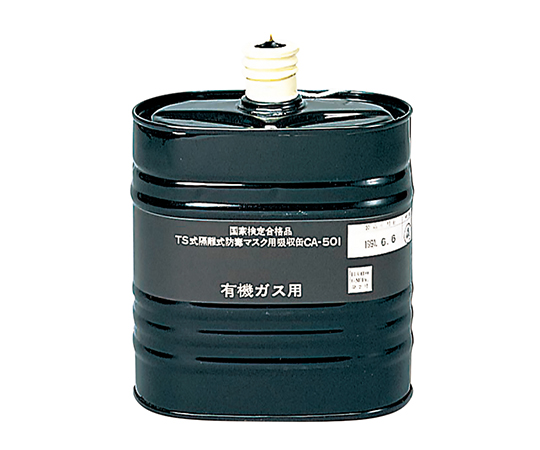 有機ガス(高濃度)用吸収缶 CA-501