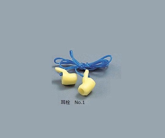 9-043-11 耳栓 No.1(20組) 印刷
