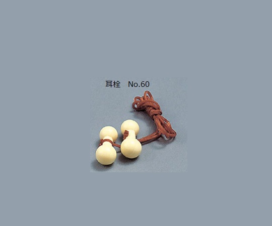 耳栓 No.60(20組)