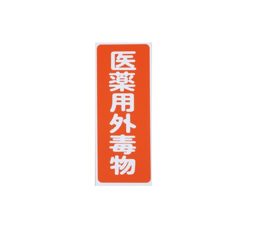 9-159-02 劇・毒物ワッペン 毒物 タテ型(5枚) アズワン(AS ONE) 印刷