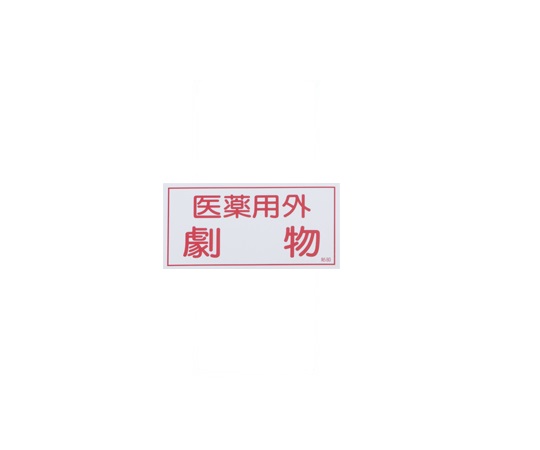 9-159-03 劇・毒物ワッペン劇物ヨコ型 貼80(10枚) 日本緑十字社