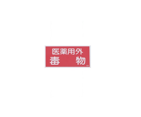 9-159-04 劇・毒物ワッペン毒物ヨコ型 貼81(10枚) 日本緑十字社