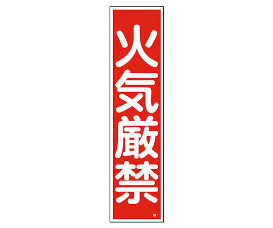 9-170-01 産業標識 貼1 火気厳禁 日本緑十字社