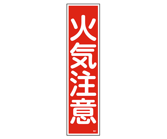 【受注停止】9-170-02 産業標識 貼2 火気注意 日本緑十字社 印刷