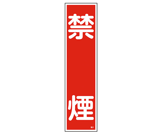 9-170-03 産業標識 貼3 禁煙 日本緑十字社 印刷