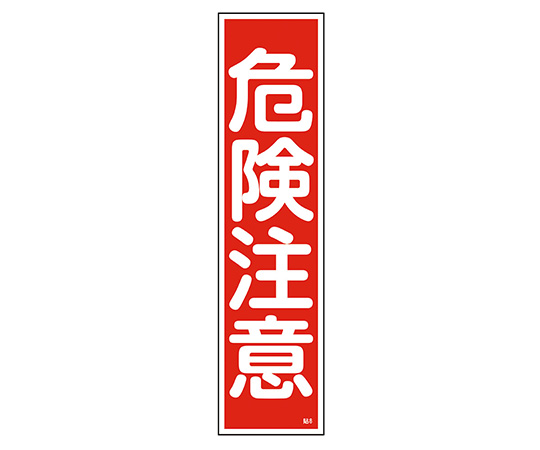 【受注停止】9-170-08 産業標識 貼8 危険注意 日本緑十字社 印刷