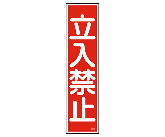 9-170-13 産業標識 貼13 立入禁止 日本緑十字社 印刷
