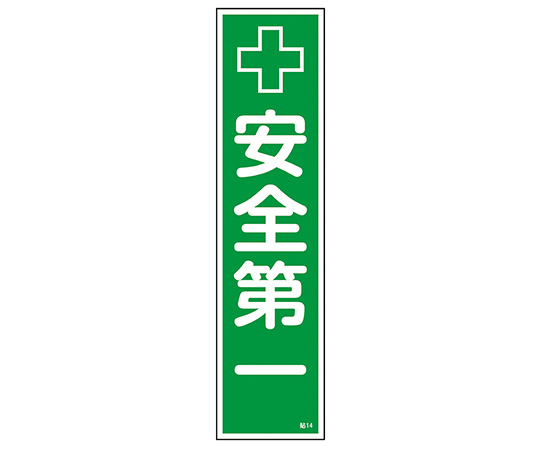 9-170-14 産業標識 貼14 安全第一 日本緑十字社 印刷