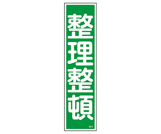 9-170-15 産業標識 貼15 整理整頓 日本緑十字社 印刷