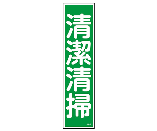【受注停止】9-170-16 産業標識 貼16 清潔清掃 日本緑十字社