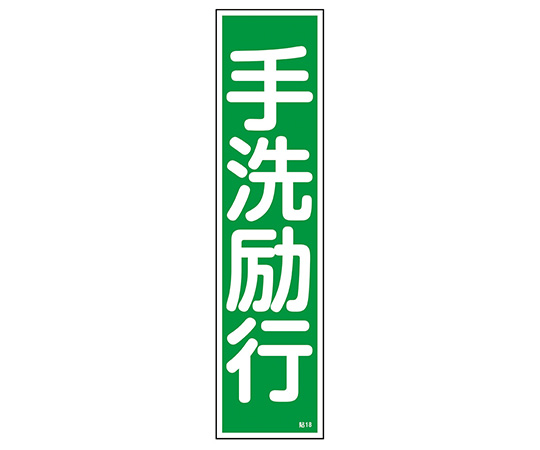 【受注停止】9-170-18 産業標識 貼18 手洗励行 日本緑十字社