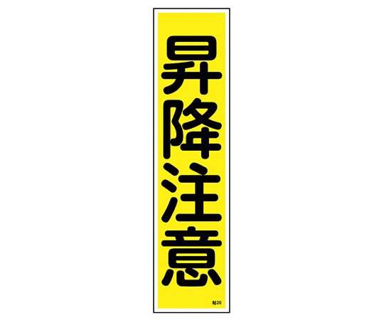 【受注停止】9-170-20 産業標識 貼20 昇降注意 日本緑十字社