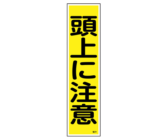 【受注停止】9-170-21 産業標識 貼21 頭上に注意 日本緑十字社 印刷